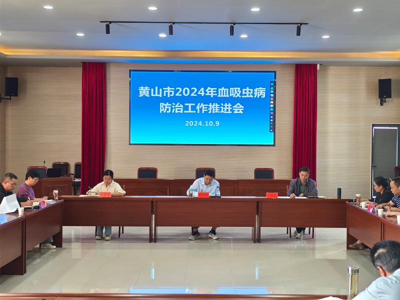 黄山市召开2024年血吸虫病防治工作推进会