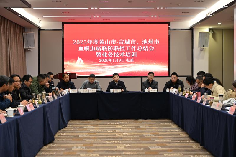 2025年度宣城-黄山、池州-黄山血吸虫病联防联控工作总结会暨业务技术培训在黄山市顺利举办