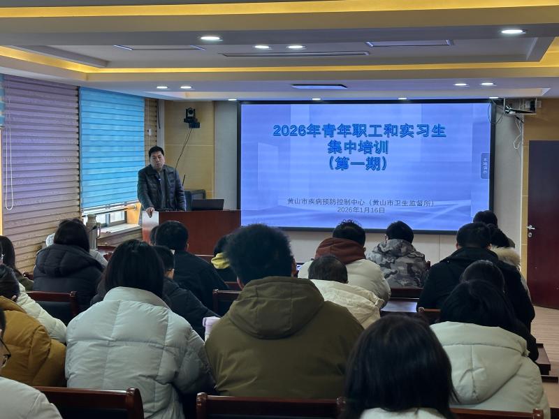 筑牢健康防线，赋能青年成长—中心举办2026年第一期青年职工和实习生集中培训