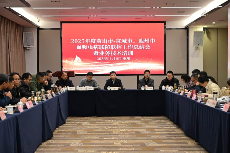 2025年度宣城-黄山、池州-黄山血吸虫病联防联控工作总结会暨业务技术培训在黄山市顺利举办