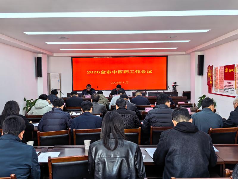 2026年黄山市中医药工作会议召开