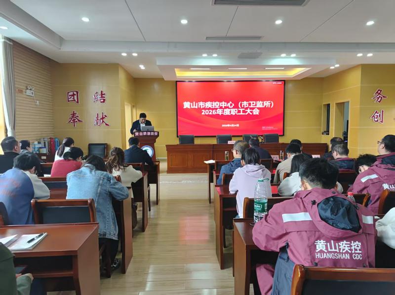 凝心聚力谋发展 砥砺奋进谱新篇——市疾控中心顺利召开2026年职工大会