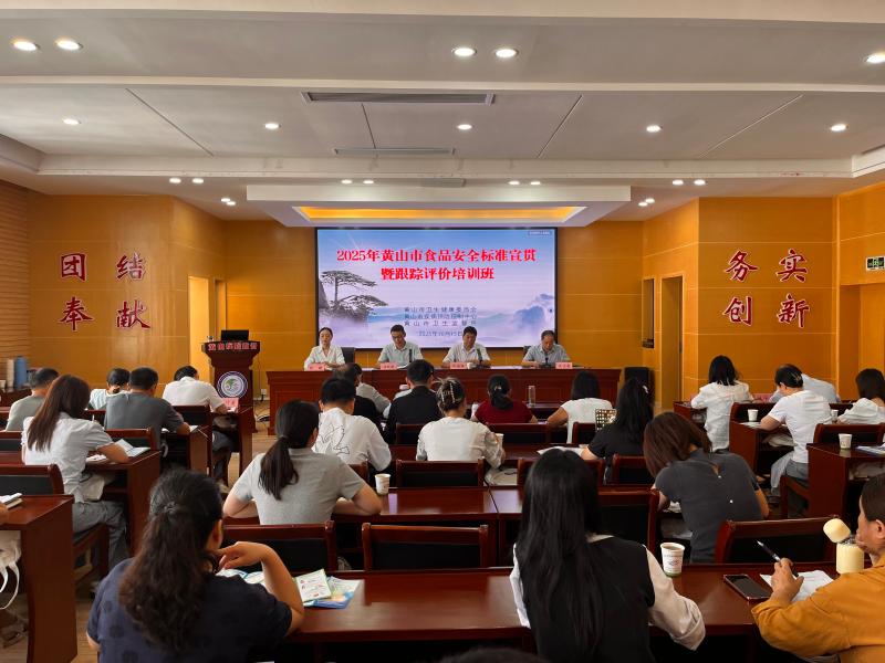 黄山市举办2025年度食品安全标准宣贯暨跟踪评价培训班