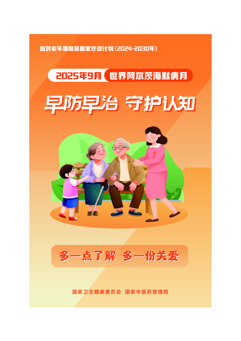 世界阿尔茨海默病月：早防早治、守护认知
