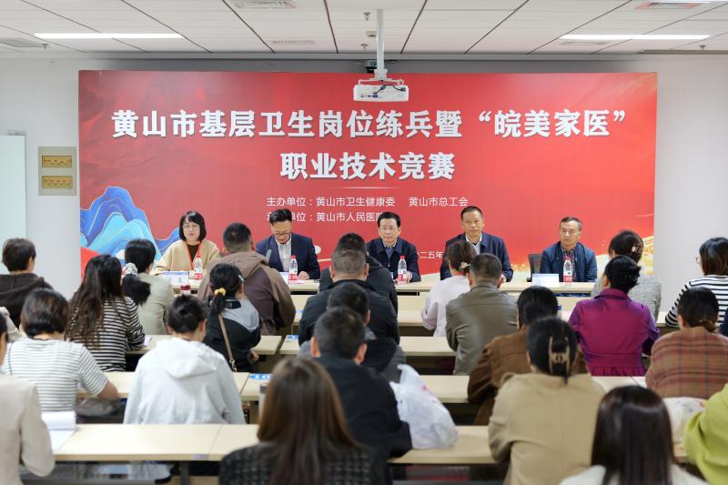 黄山市基层卫生岗位练兵暨“皖美家医”职业技术竞赛成功举办
