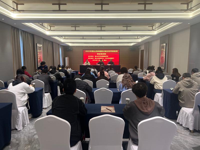 黄山市成功举办2025年肿瘤登记随访和死因监测项目培训班